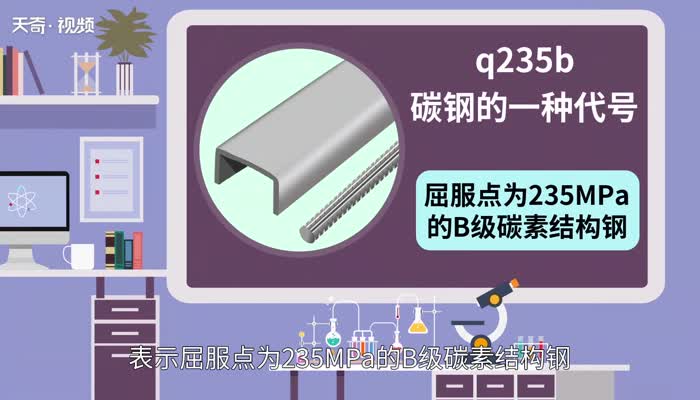 q235b是什么材质 q235b什么意思