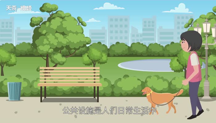 公共设施有哪些 公共服务设施包括什么