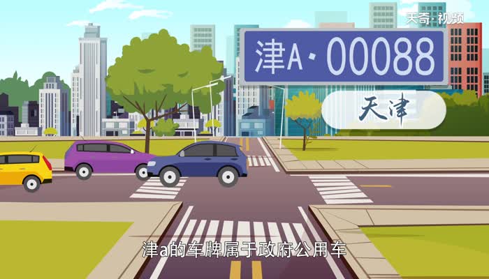 津a是天津哪里的车牌 津A是天津哪个地区的车牌号