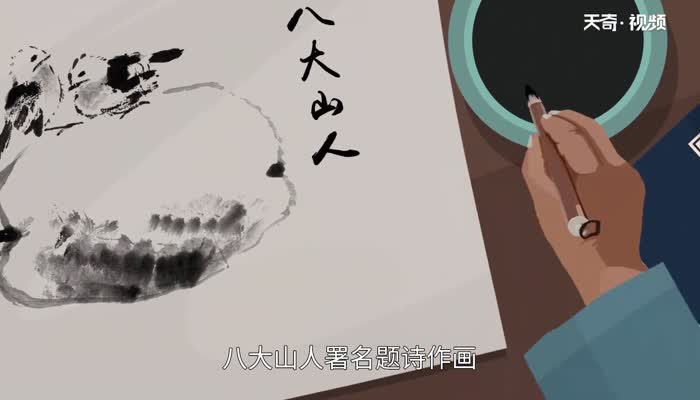 八大山人是指 八大山人叫啥