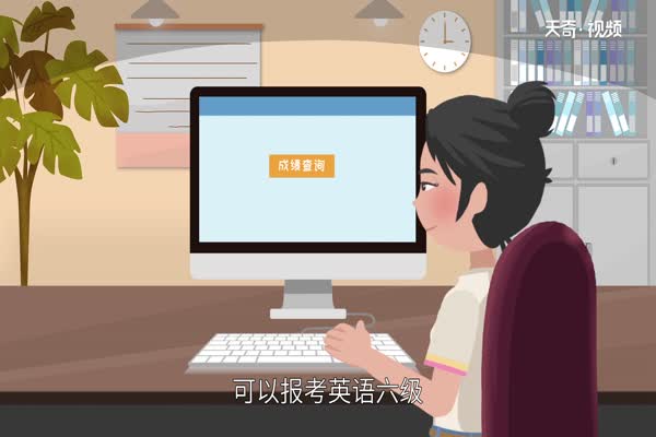 四级成绩什么时候出 四级出成绩时间