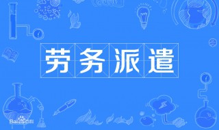 什么叫劳务派遣（什么叫劳务派遣制工作人员）