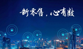 什么叫新零售（什么叫新零售通俗易懂）