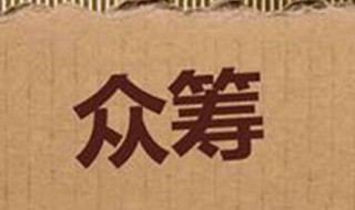 怎么发起众筹 怎么发起众筹救助