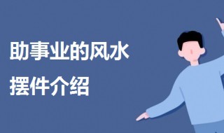 什么风水摆件助事业（助事业的摆件）