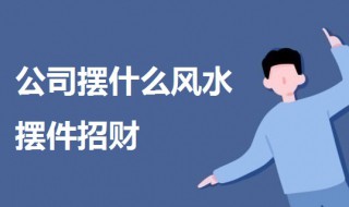 公司摆什么风水摆件招财 公司风水摆件大全