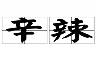 不吃辛辣是什么意思 医生说不吃辛辣是什么意思