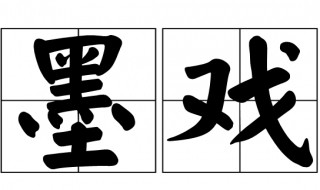 墨戏讲究什么 墨戏讲究什么生肖