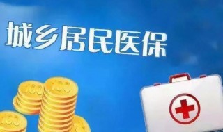 城镇医保怎么办 户口迁走了城镇医保怎么办