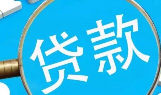 银行贷款怎么办理（个人在银行贷款怎么办理）