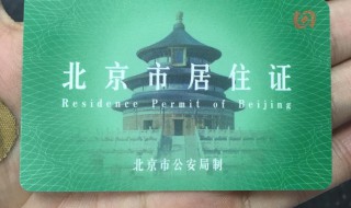 北京怎么办理居住证 自由职业在北京怎么办理居住证