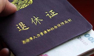 退休怎么办理（退休办理公积金提取流程）
