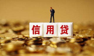 信用怎么办理 信用怎么办理分期还款