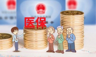 医保的钱怎么取出来（北京医保的钱怎么取出来）