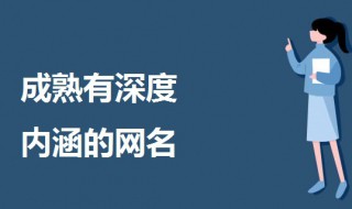 成熟有深度内涵的网名 成熟有深度内涵的网名男生