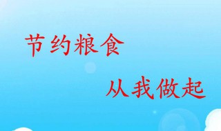 如何节约粮食（如何节约粮食英语作文）