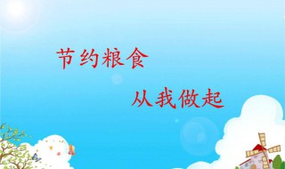 关于节约粮食的资料（关于节约粮食的资料和内容）