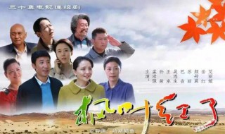枫叶红了演员表（枫叶红了演员表介绍）