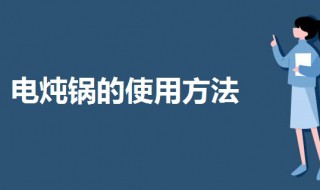 炖锅要怎么使用（炖烧锅如何用）