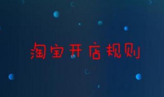 淘宝开店规则（淘宝开店规则2021）