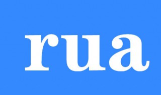 rua是什么意思（rua是什么意思网络用语）