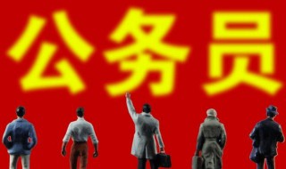 公务员考试考上就是公务员吗（公务员考试考上就是公务员吗知乎）