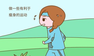见效最快的减肥方法 见效最快的减肥方法