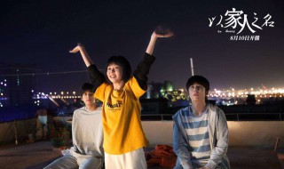 以家人之名歌曲是谁唱的 以家人之名歌曲都是谁唱的