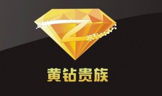 开通黄钻的方法 如何开通黄钻不花钱的