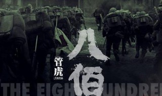 八佰电影哪里可以观看（八佰电影在哪能看到）