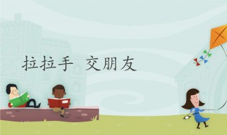 如何交到朋友 如何交到朋友的建议英文