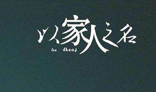 以家人之名插曲歌名叫什么（以家人之名插曲歌名叫什么歌）
