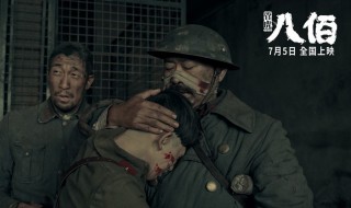 电影八佰讲了什么故事 电影八佰的故事梗概