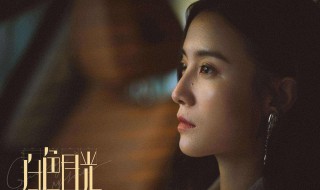 白色月光是什么电视剧（白色月光是什么电视剧的主题曲）