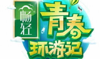 青春环游记介绍 青春环游记介绍阳朔