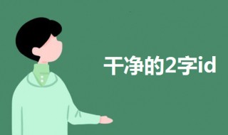 2字id干净（2字id干净繁体）