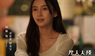 摩天大楼钟美宝扮演者（摩天大楼钟美宝扮演者是谁）