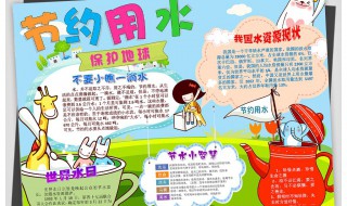 节约用水手抄报内容 节约用水手抄报内容50字左右