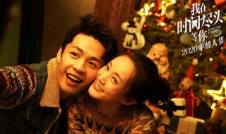 在时间的尽头等你电影什么时候上映 我在时间尽头等你电影上映时间