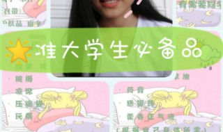 准大学生入学必备物品介绍 大学新生入学需要准备生活用品