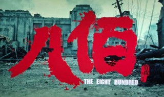 八佰角色原型介绍 八佰角色原型介绍图