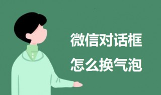微信对话框怎么换气泡（微信对话框怎么换气泡华为）