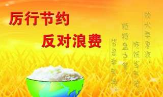 厉行节约杜绝浪费手抄报内容 厉行节约杜绝浪费手抄报内容短又好