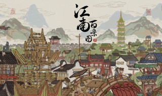 江南百景图详细攻略 江南百景图攻略人物分配
