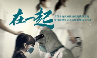 在一起什么时候能上映 在一起什么时候上映?抗疫