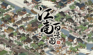 江南百景图同乡会馆怎么造（江南百景图同乡会馆怎么用）