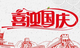 国庆怎么放假（国庆怎么放假2021怎么调休）