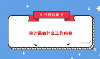 审计报告的作用（审计报告的作用主要有）