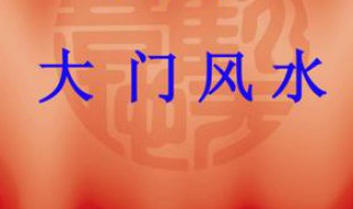工厂大门摆放什么风水物 工厂大门的风水