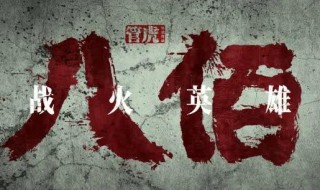 八佰影片简介（八佰影片简介800的影片首字母或演员首字母 一）
